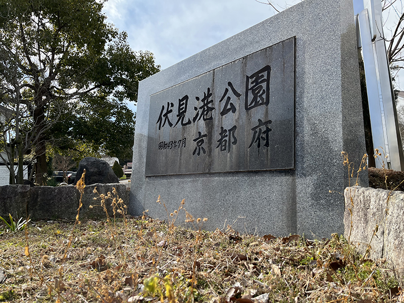 京都府立伏見港公園