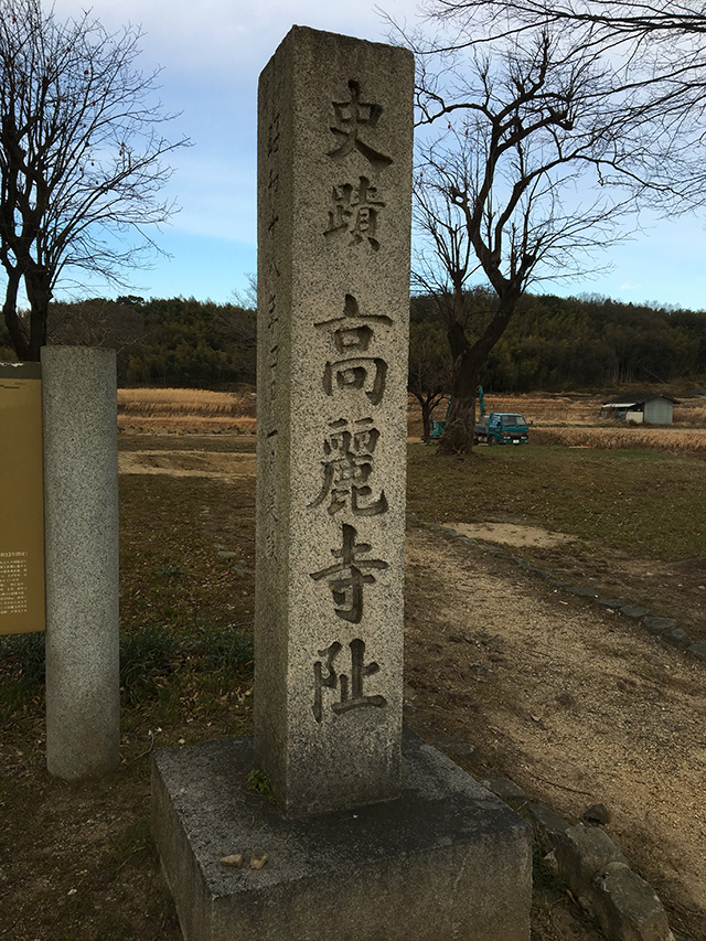 高麗寺跡