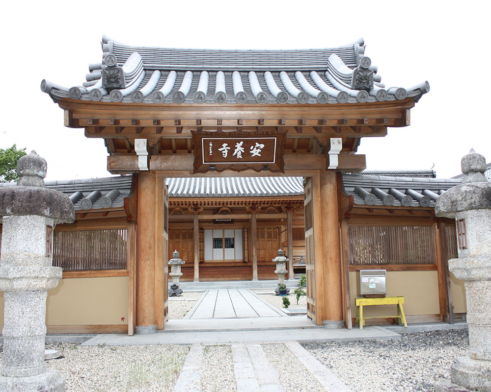 安養寺