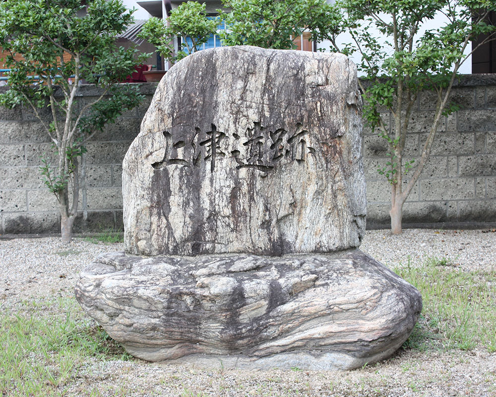 上津遺跡