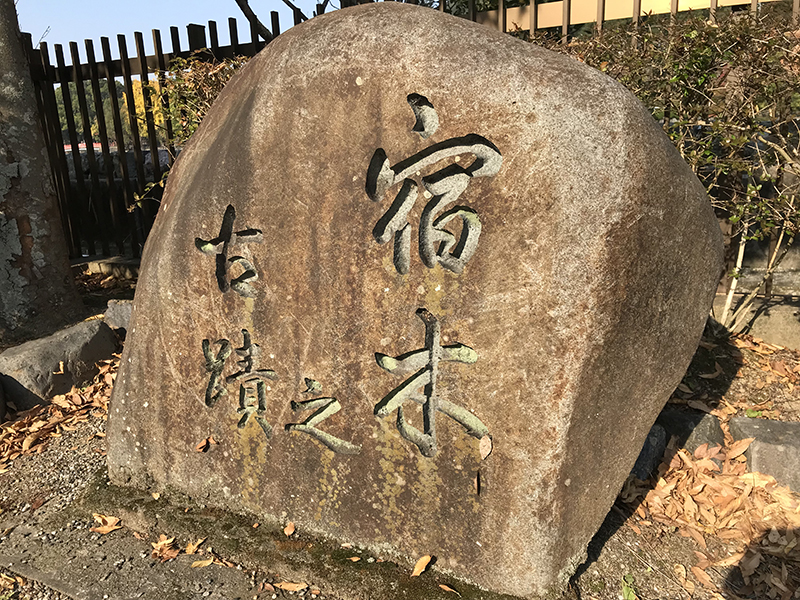 源氏物語巻第四十九帖　宿木の古跡【宇治市】