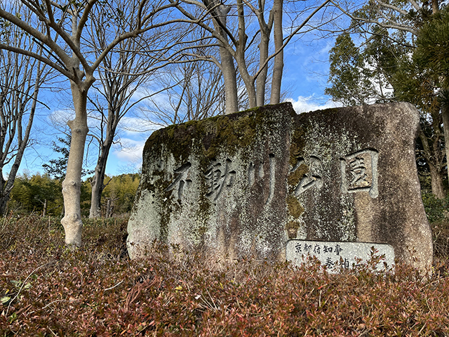 不動川公園