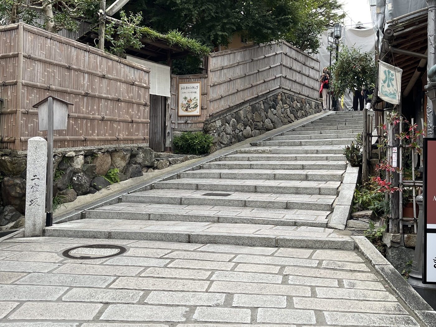 二年坂(二寧坂)