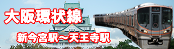 鉄道大阪環状線