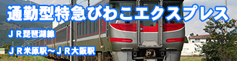 鉄道特急らくラクびわこ