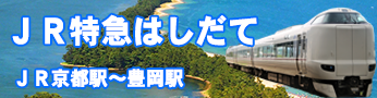 鉄道はしだて
