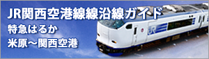 鉄道関空特急はるか
