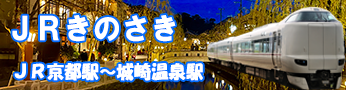 鉄道きのさき