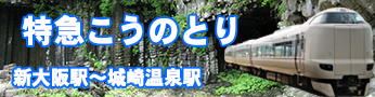 鉄道こうのとり
