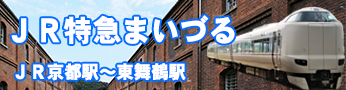 鉄道まいづる