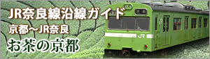 鉄道JR奈良線