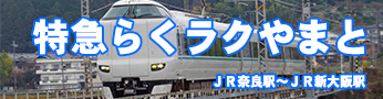 鉄道まほろば