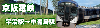 鉄道京阪宇治線