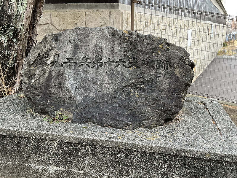 伏見工兵第十六大隊跡