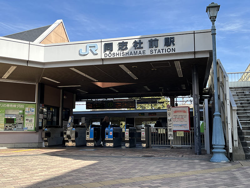 JR同志社前駅