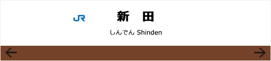 JR奈良線JR新田駅のぼりの看板