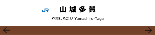 JR奈良線JR山城多賀駅の看板