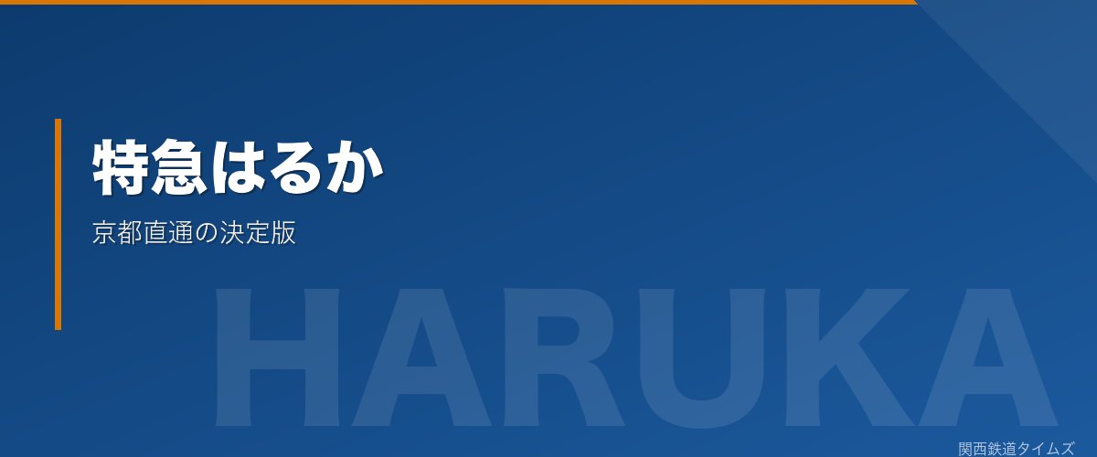 特急はるか - 京都直通の決定版