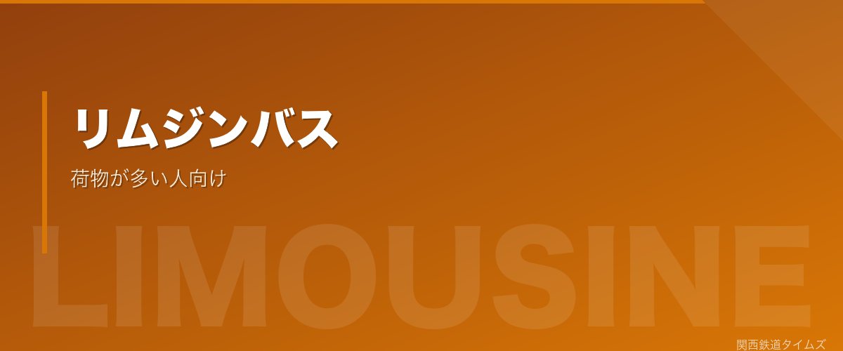リムジンバス - 荷物が多い・直行したい人向け
