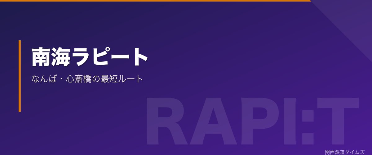 南海ラピート - なんば・心斎橋の最短ルート