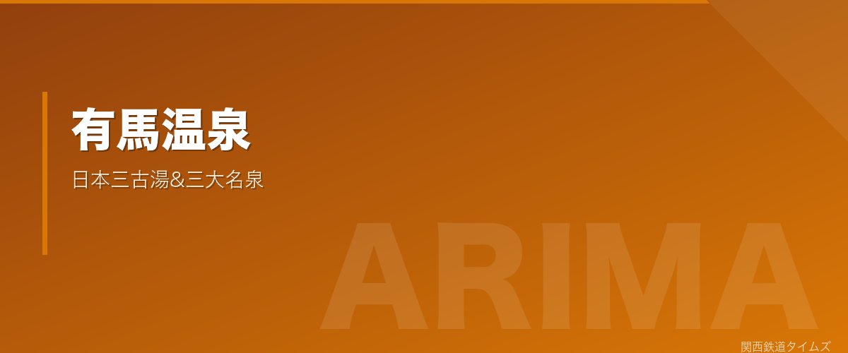 有馬温泉 - 日本三古湯&三大名泉