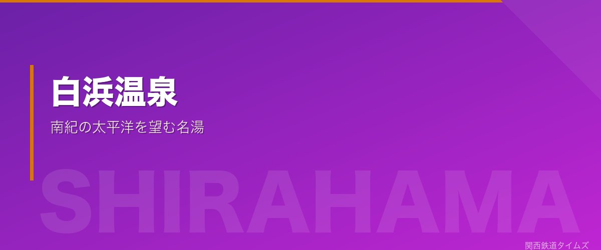 白浜温泉 - 南紀の太平洋を望む名湯