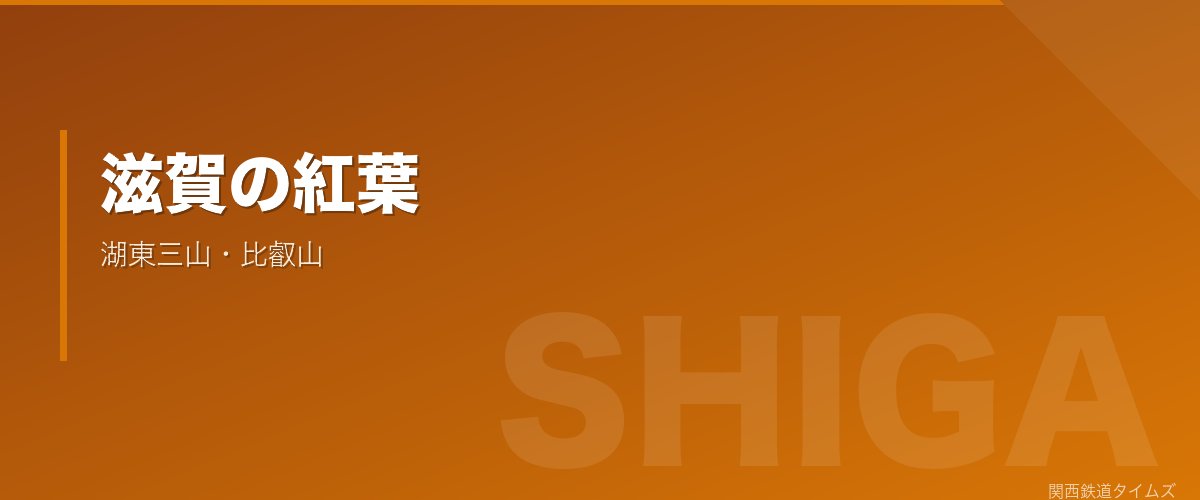 滋賀の紅葉 - 湖東三山・比叡山